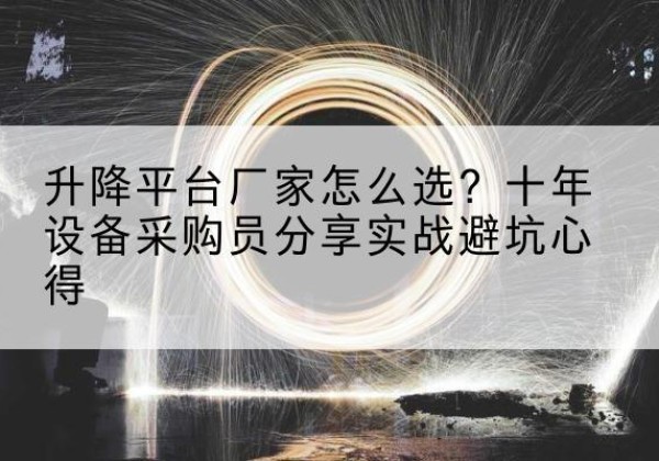 宾县升降平台厂家-怎么选？十年设备采购员分享实战避坑心得