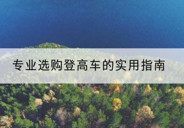 宾县电动登高车厂家推荐-专业选购登高车的实用指南