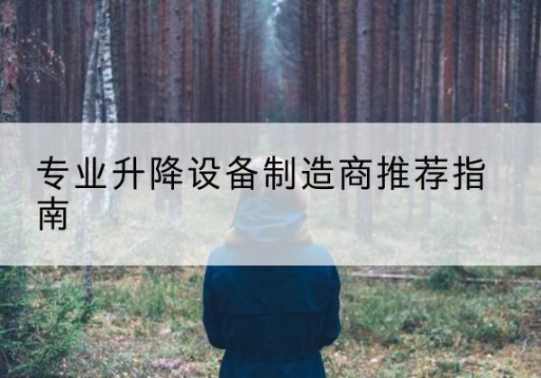 宾县电动剪叉升降平台厂家-专业升降设备制造商推荐指南